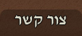 צור קשר