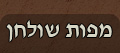 לשולחן ולבית