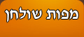 לשולחן ולבית