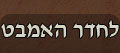 לחדר האמבט