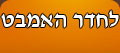 לחדר האמבט
