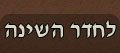 לחדר המיטה