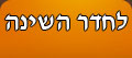 לחדר המיטה
