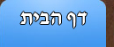 דף הבית